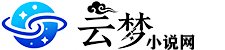 云梦小说网