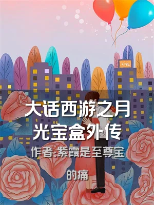 大话西游之月光宝盒外传