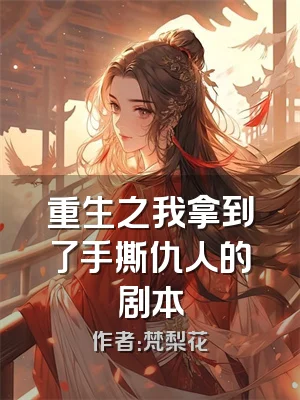 重生之我拿到了手撕仇人的剧本