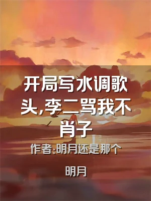 开局写水调歌头，李二骂我不肖子