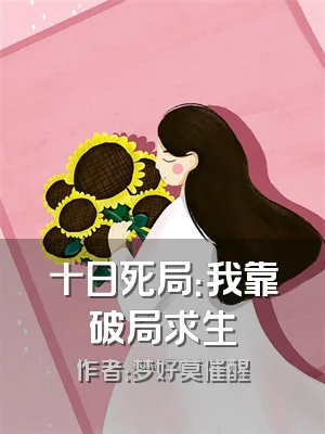 十日死局：我靠破局求生