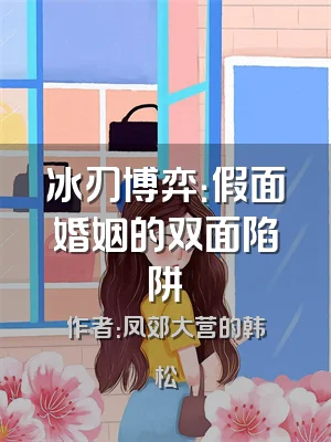 冰刃博弈：假面婚姻的双面陷阱