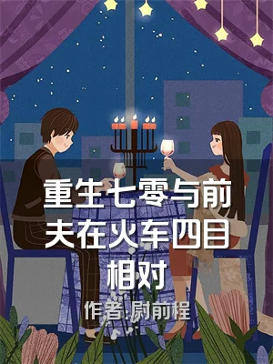 重生七零与前夫在火车四目相对