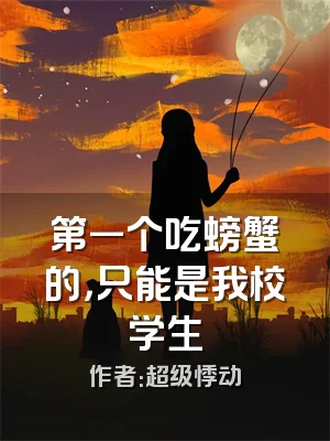 第一个吃螃蟹的，只能是我校学生