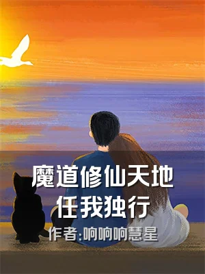 魔道修仙天地任我独行