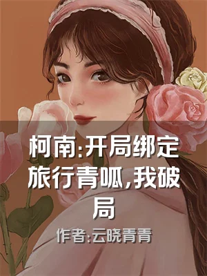 柯南：开局绑定旅行青呱，我破局