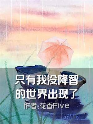 只有我没降智的世界出现了