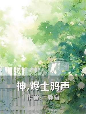 神，烬士鸦声