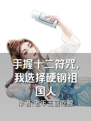 手握十二符咒，我选择硬钢祖国人
