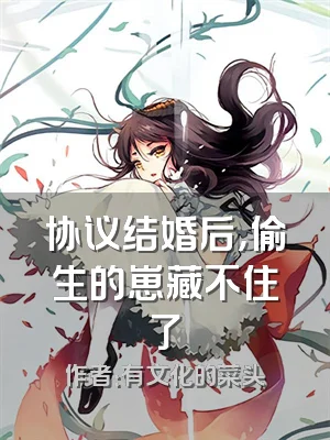 协议结婚后，偷生的崽藏不住了