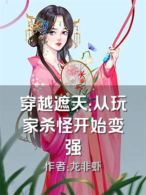 穿越遮天：从玩家杀怪开始变强