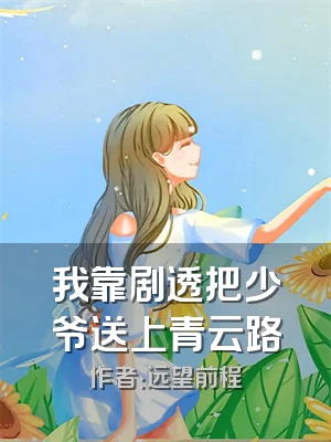 我靠剧透把少爷送上青云路