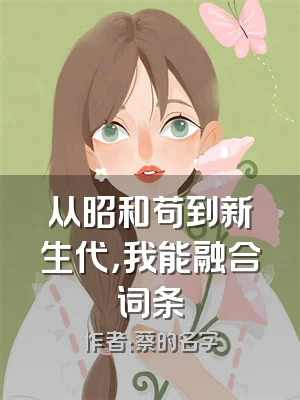 从昭和苟到新生代，我能融合词条