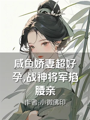 咸鱼娇妻超好孕，战神将军掐腰亲