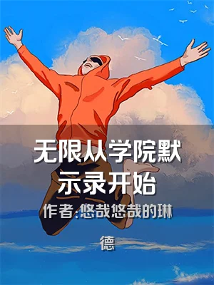 无限从学院默示录开始