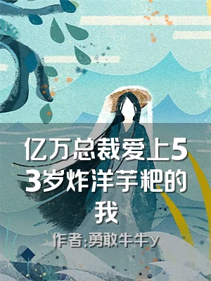 亿万总裁爱上53岁炸洋芋粑的我