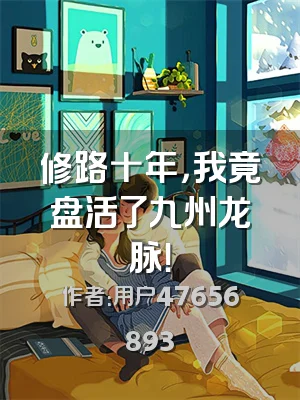 修路十年，我竟盘活了九州龙脉！