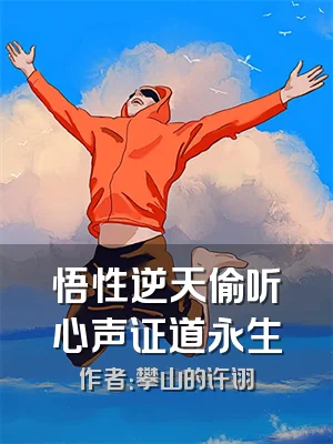 悟性逆天偷听心声证道永生
