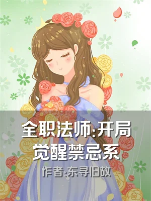 全职法师：开局觉醒禁忌系