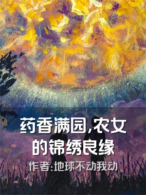 药香满园，农女的锦绣良缘