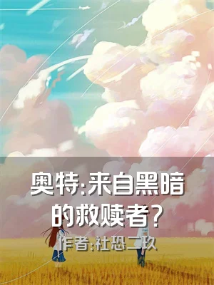 奥特：来自黑暗的救赎者？