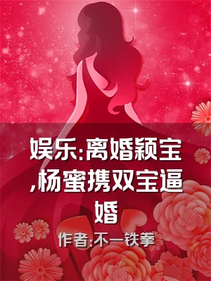 娱乐：离婚颖宝，杨蜜携双宝逼婚