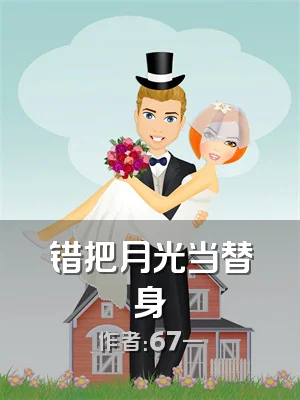 错把月光当替身