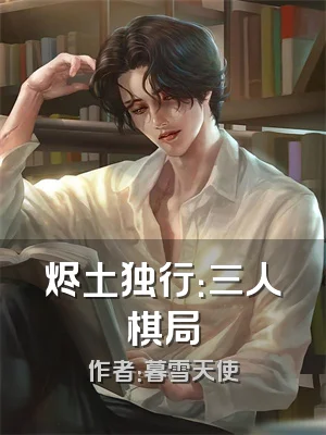 烬土独行：三人棋局