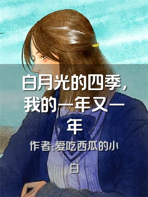 白月光的四季，我的一年又一年