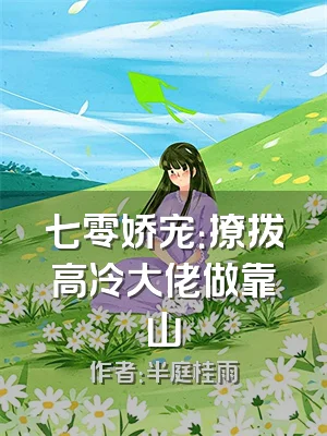 七零娇宠：撩拨高冷大佬做靠山