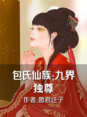 包氏仙族：九界独尊