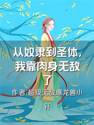 从奴隶到圣体，我靠肉身无敌了