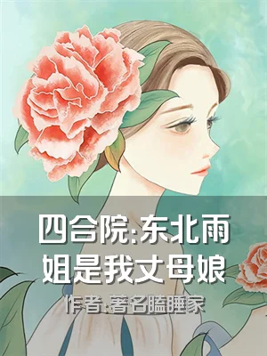 四合院：东北雨姐是我丈母娘