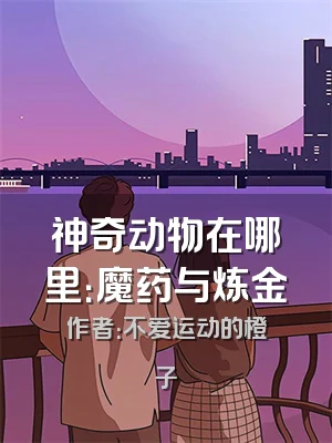 神奇动物在哪里：魔药与炼金