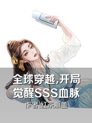 全球穿越，开局觉醒SSS血脉