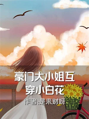 豪门大小姐互穿小白花