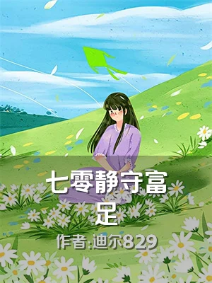 七零静守富足