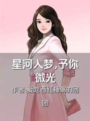 星河入梦，予你微光