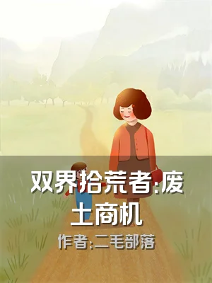 双界拾荒者：废土商机