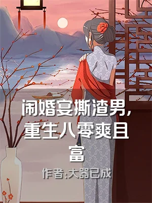 闹婚宴撕渣男，重生八零爽且富