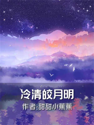 冷清皎月明