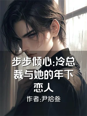步步倾心：冷总裁与她的年下恋人