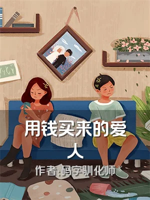 用钱买来的爱人