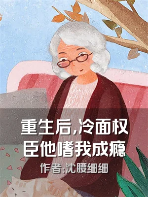 重生后，冷面权臣他嗜我成瘾