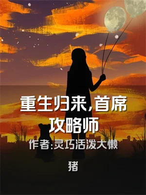 重生归来，首席攻略师