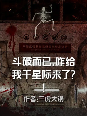 斗破而已，咋给我干星际来了？！