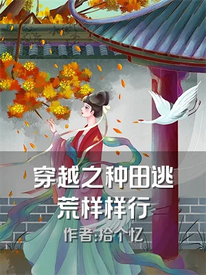 穿越之种田逃荒样样行