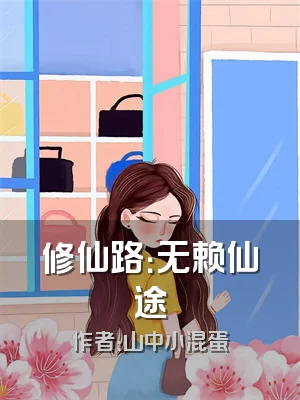 修仙路：无赖仙途