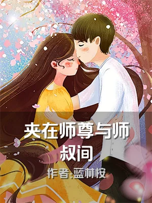 夹在师尊与师叔间