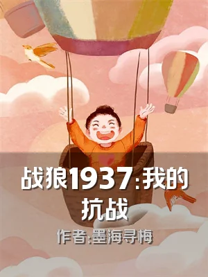 战狼1937：我的抗战